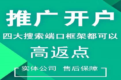 搜索广告开户后如何最大化利用返点资源